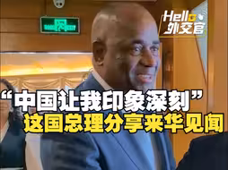 多米尼克总理分享来华见闻