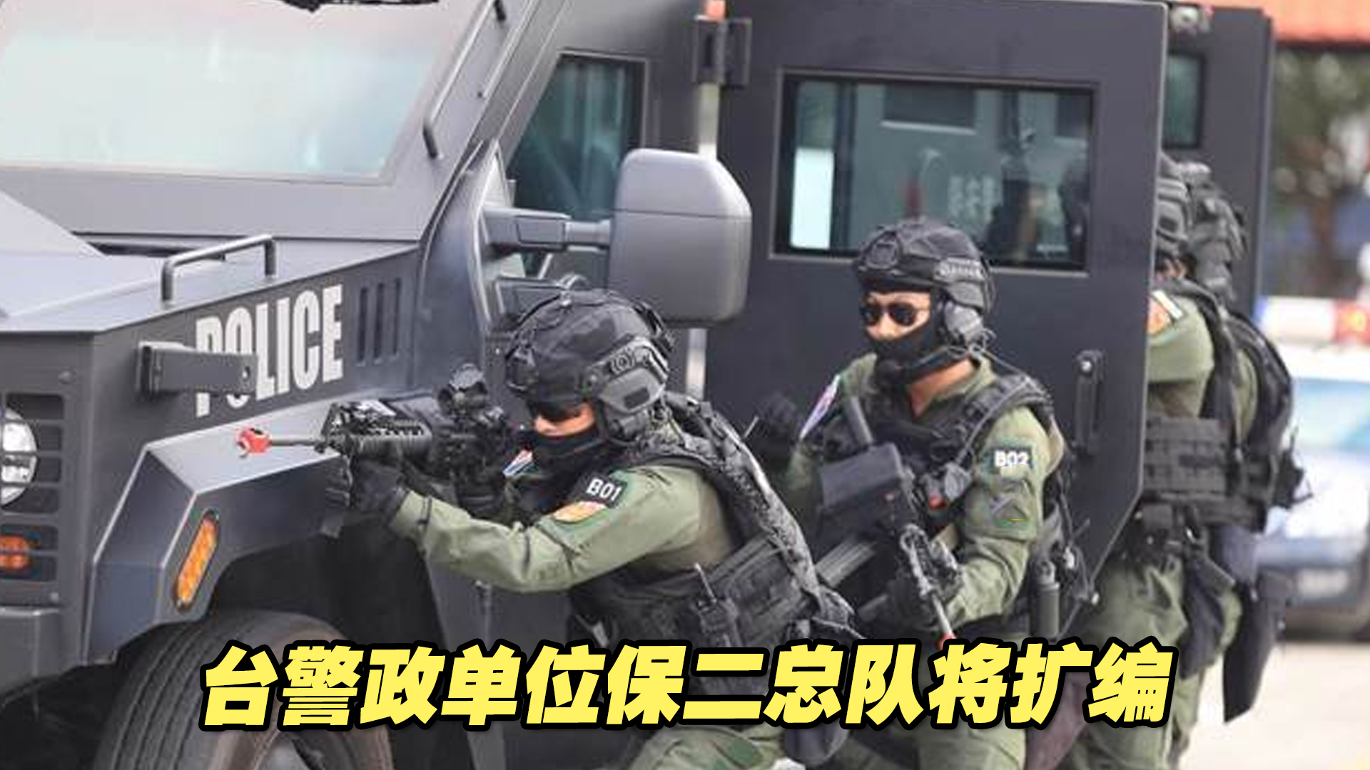台警政单位保二总队将扩编，俨然成台湾“第二陆军”