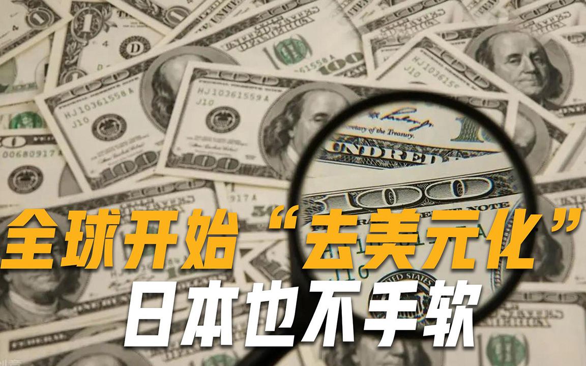 联手终结美元霸权俄罗斯率先抛售美债，英法德日也开始行动了