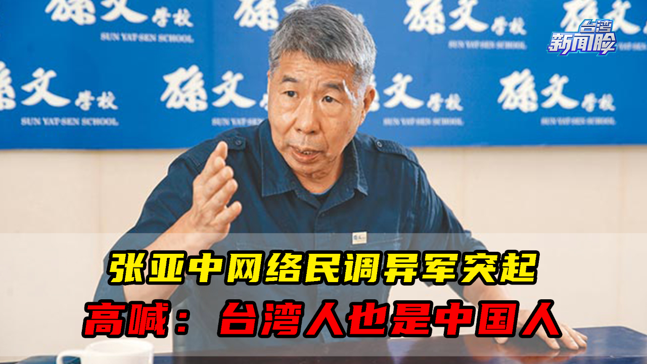 国民党主席选举张亚中网络民调异军突起，高喊：台湾人也是中国人