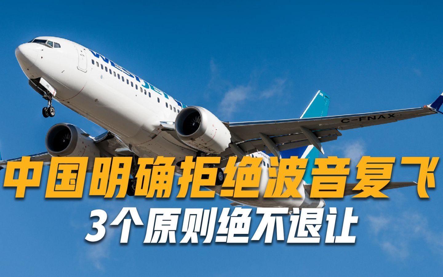 全球177国支持波音复飞，遭到中国明确拒绝，3个原则绝不退让
