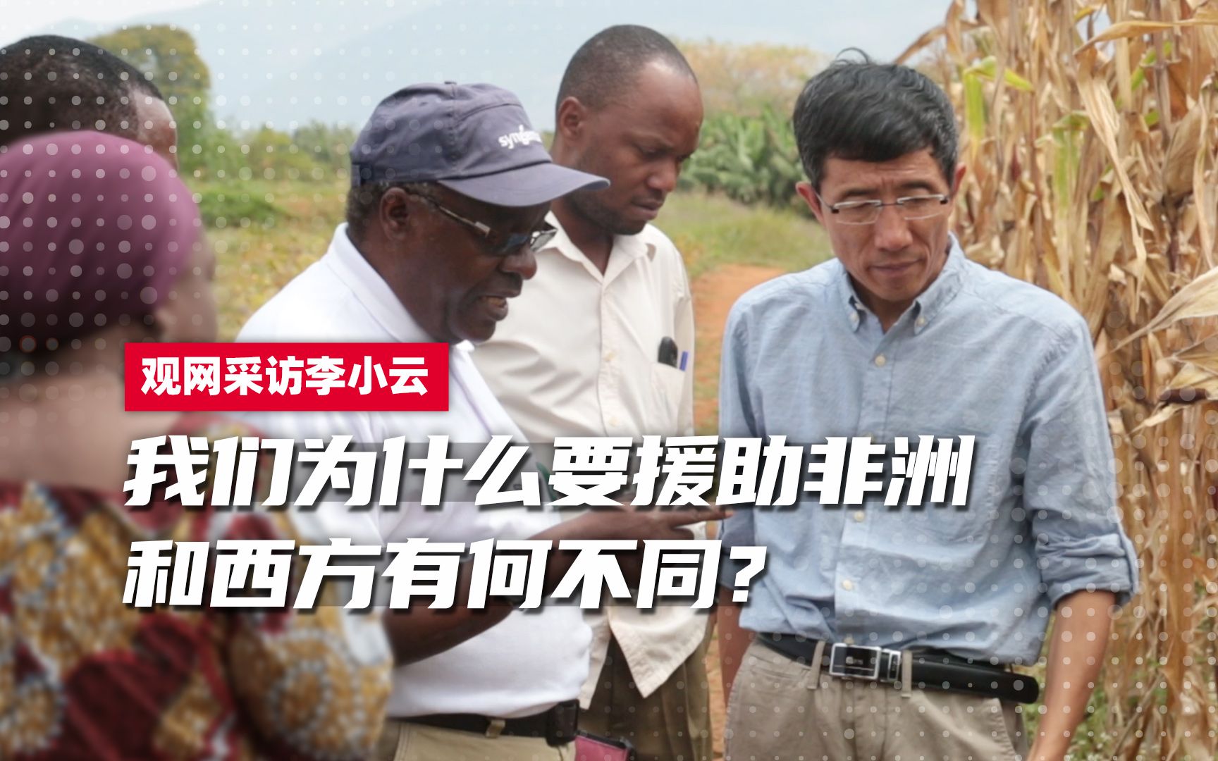 我们为什么要援助非洲？和西方有何不同？