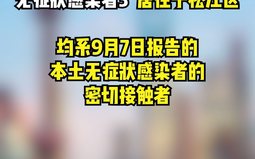 9月11日，上海无新增本土确诊病例、新增本土无症状感染者3例