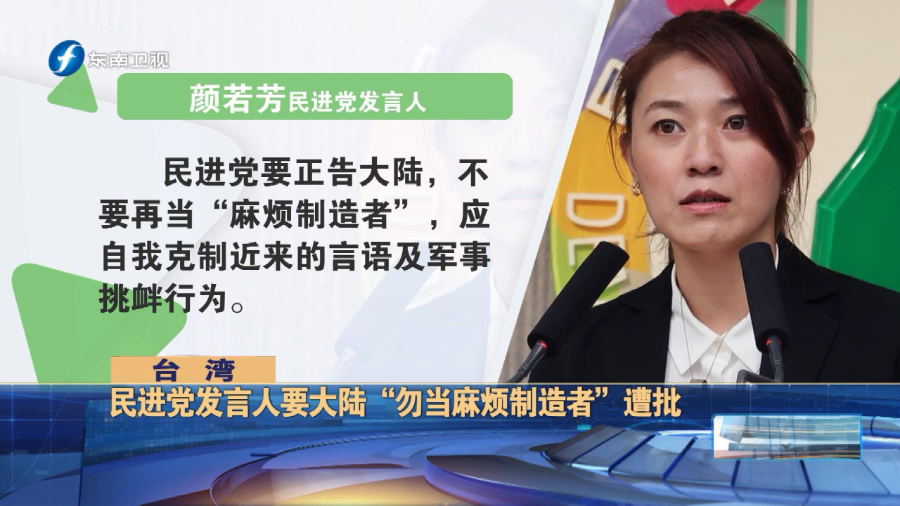 睁眼说瞎话！民进党发言人竟要大陆“勿当麻烦制造者”