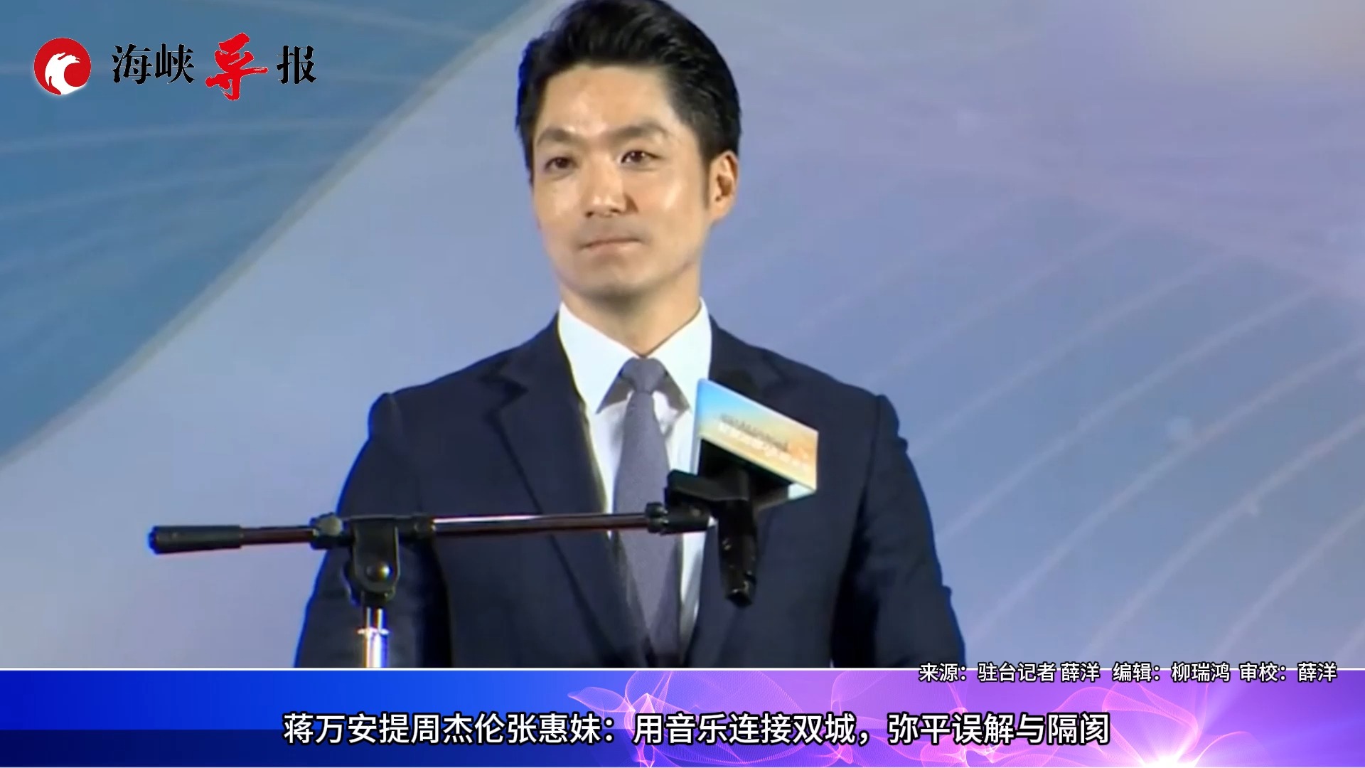 蒋万安致辞提周杰伦张惠妹：用音乐连接上海台北，弭平误解与隔阂