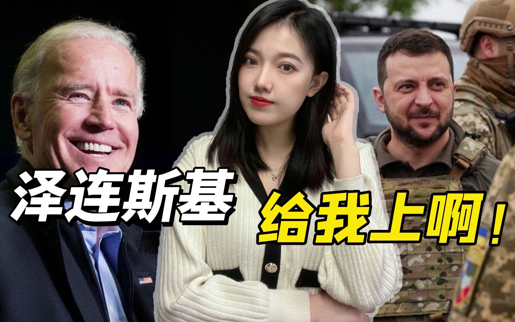 拜登专机飞抵华沙前，对泽连斯基下死命令：不惜一切代价反攻俄军