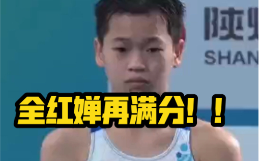 极限操作，完美表现，一起来欣赏全红婵全运会满分一跳！