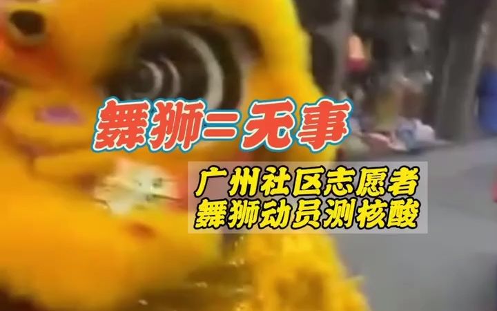 舞狮=无事！广州人是这样动员测核酸的