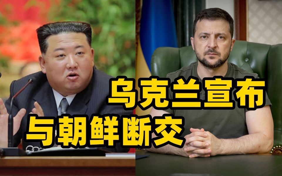 朝鲜承认乌东部两地独立 乌克兰宣布与朝鲜断交