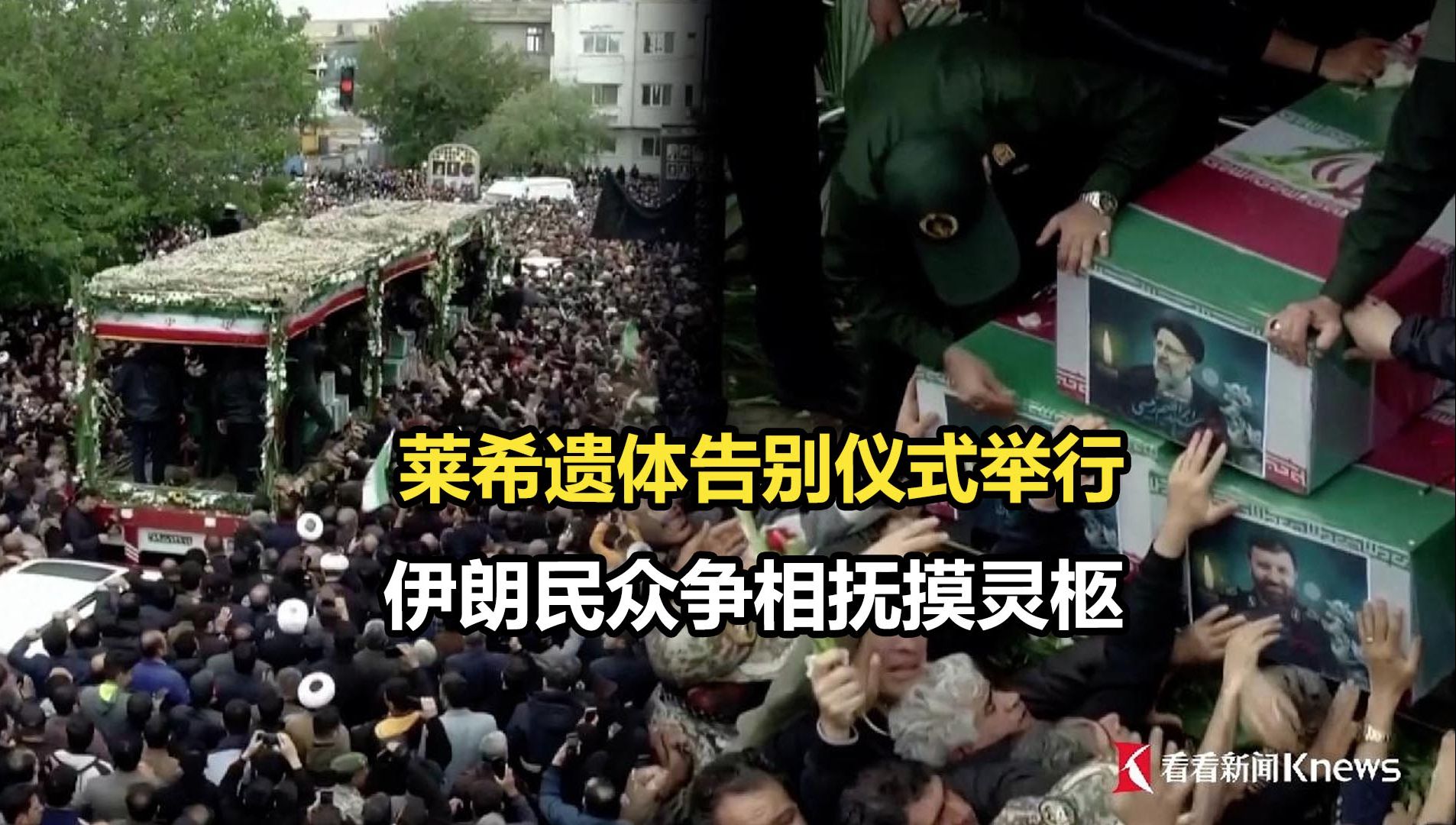 莱希遗体告别仪式举行 伊朗民众争相抚摸灵柩