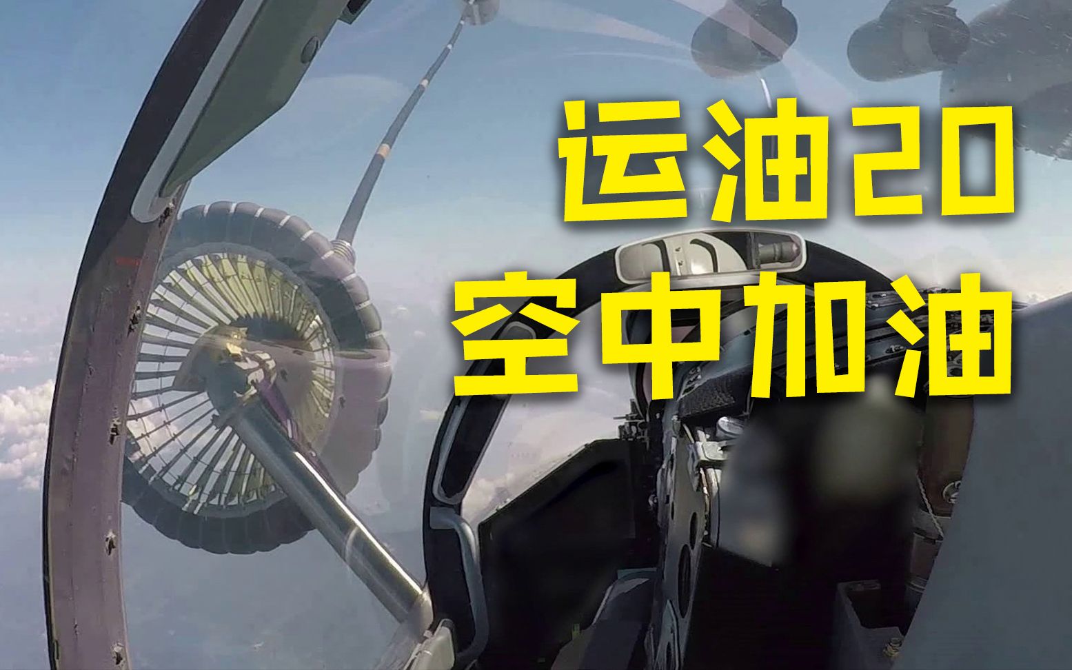 东部战区公布运油20空中加油画面