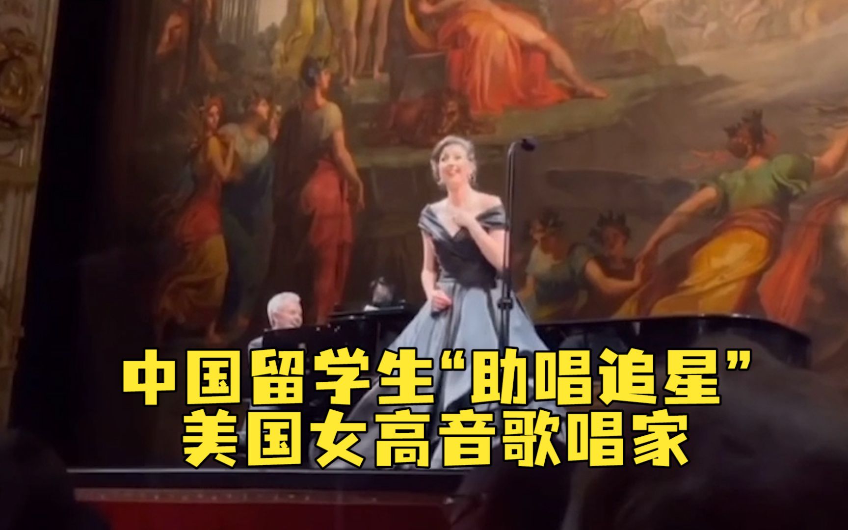 中国留学生“助唱追星”美国女高音歌唱家 当事人：她拥抱了我，还说了谢谢