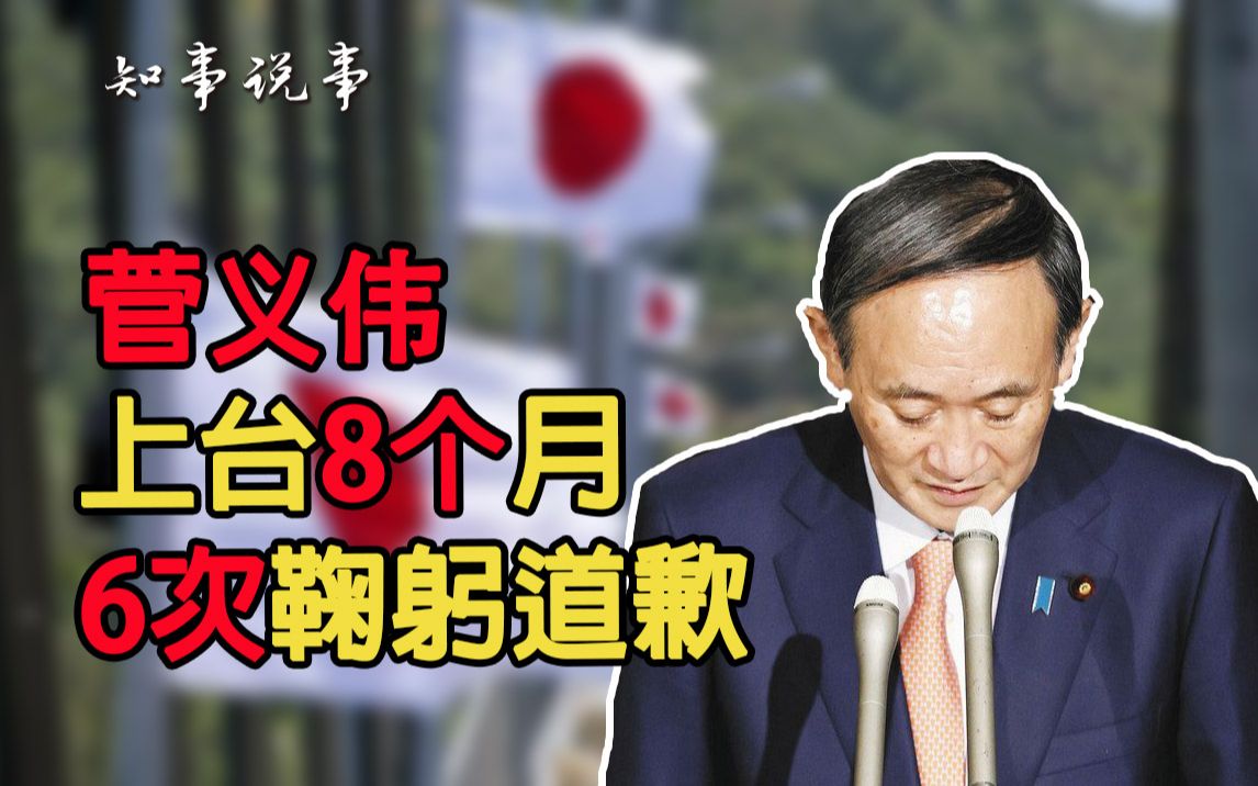 8个月6次鞠躬道歉！老躬匠菅义伟再次暴露，但这些大事仍死性不改
