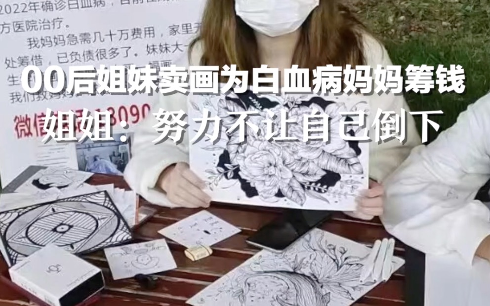 00后姐妹卖画为白血病妈妈筹钱，姐姐：努力不让自己倒下