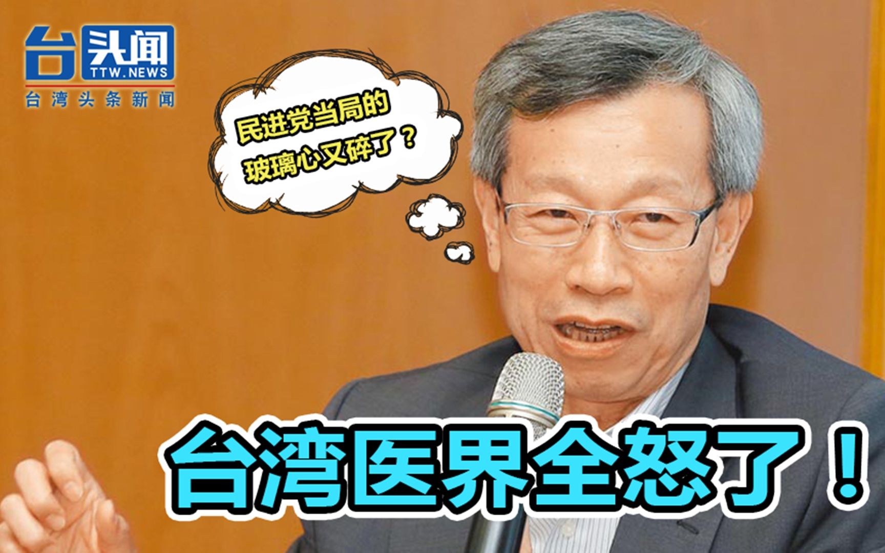全台湾医生都怒了！陈时中下恶令欲惩处“多事者” 结果反遭群怼