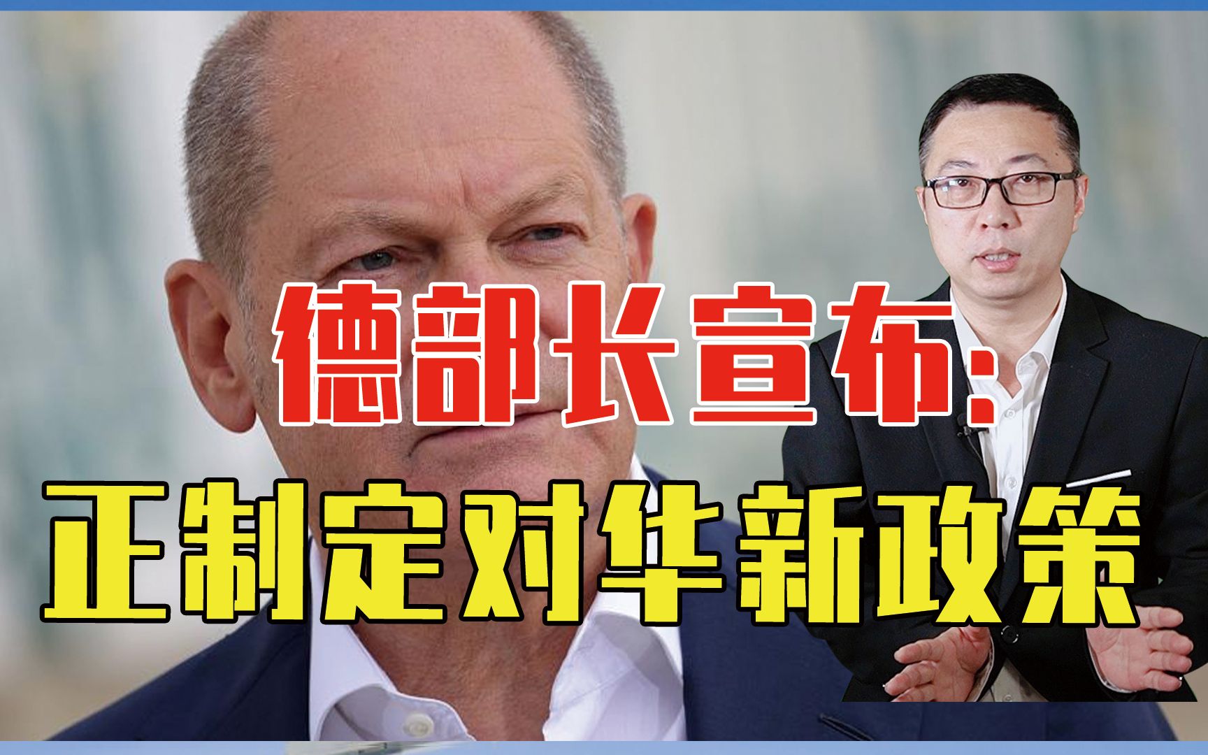 中德脱钩成定局？德部长宣布：正制定对华新政策，上万亿贸易咋办