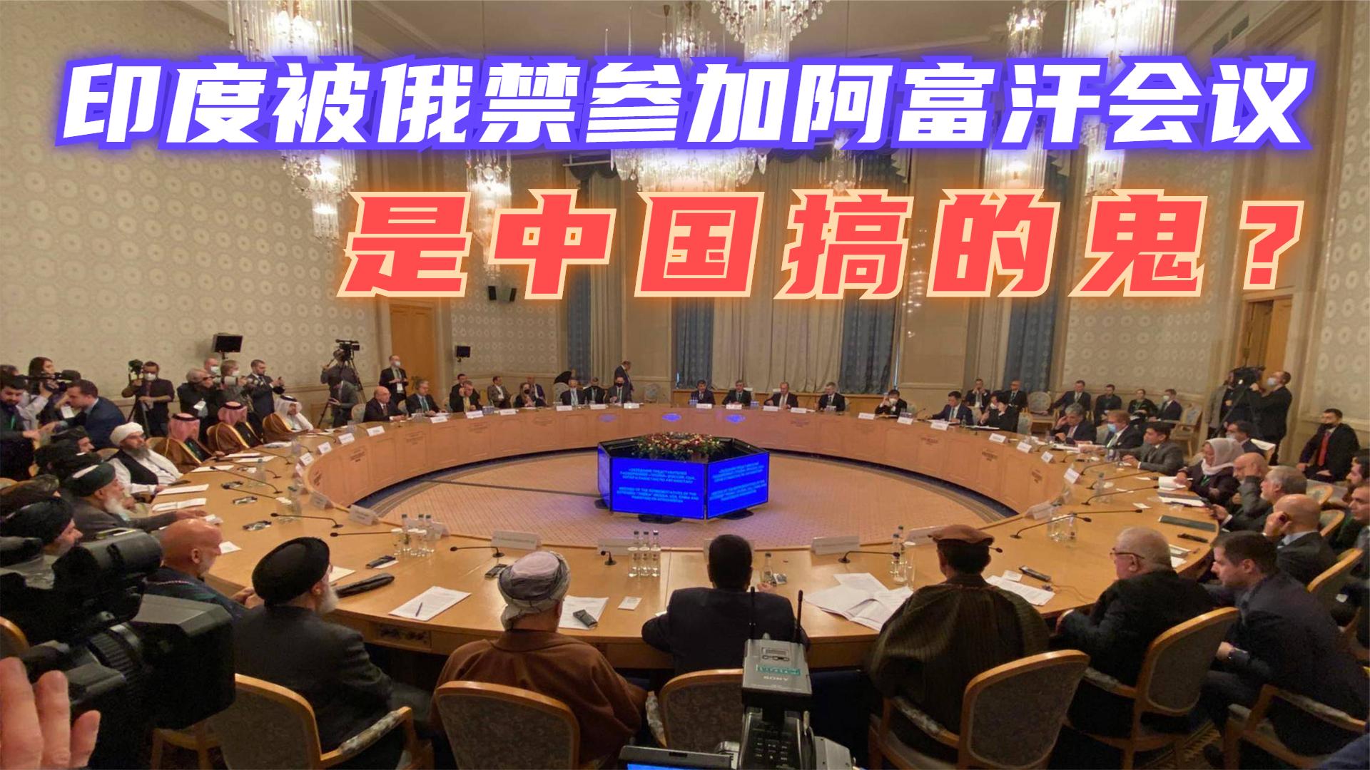 印度被俄禁参加阿富汗会议，印媒揣测与中国有关，俄官员说出实话