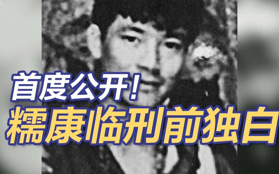 首度公开！湄公河惨案主犯糯康临刑前独白