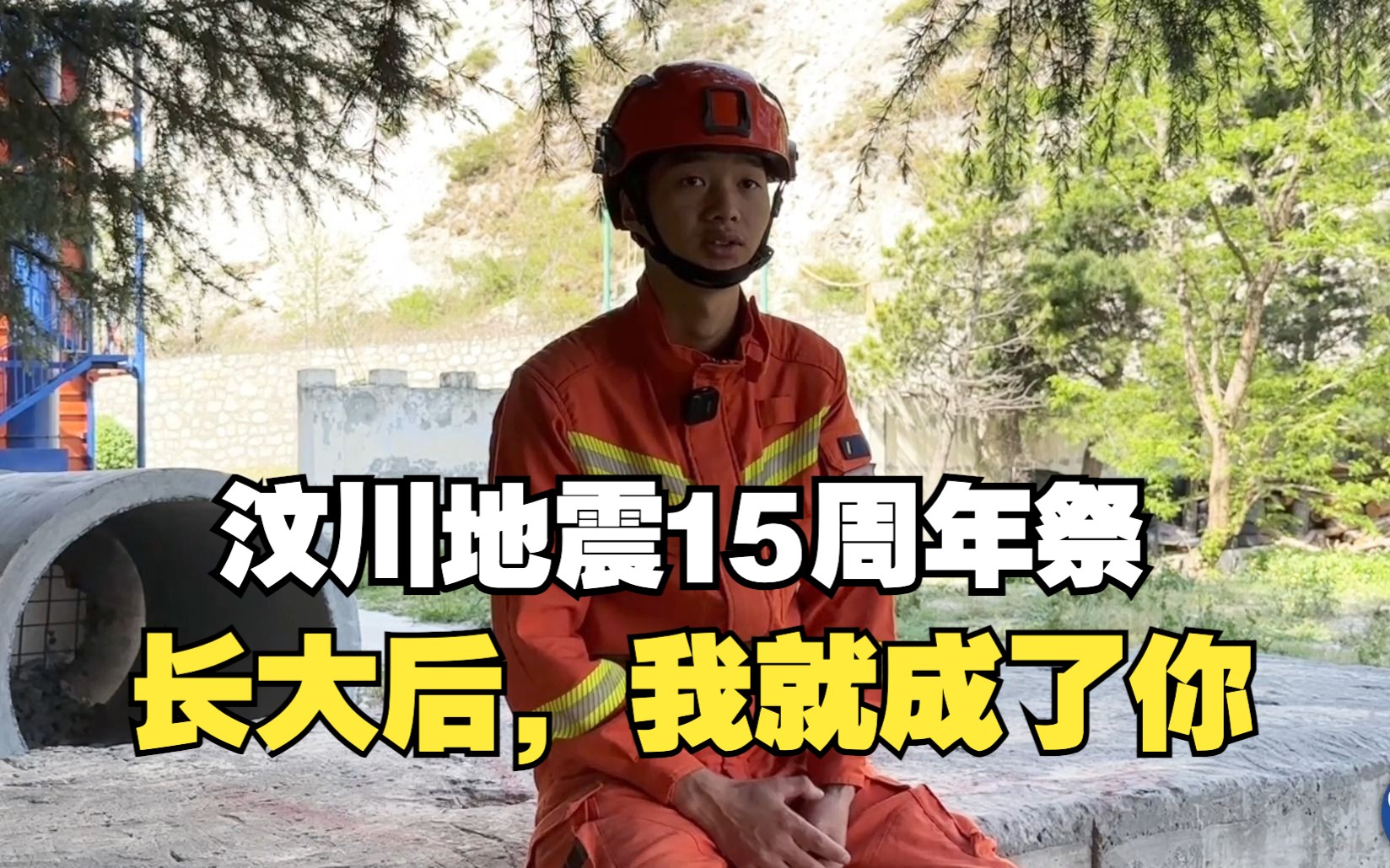 汶川地震中亲历学校倒塌家宅被毁的他做了一个决定，如今他成为了一名消防队员