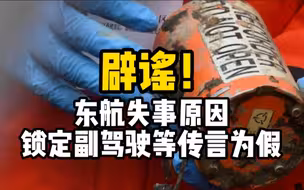 民航局回应东航MU5735坠机系列传言！