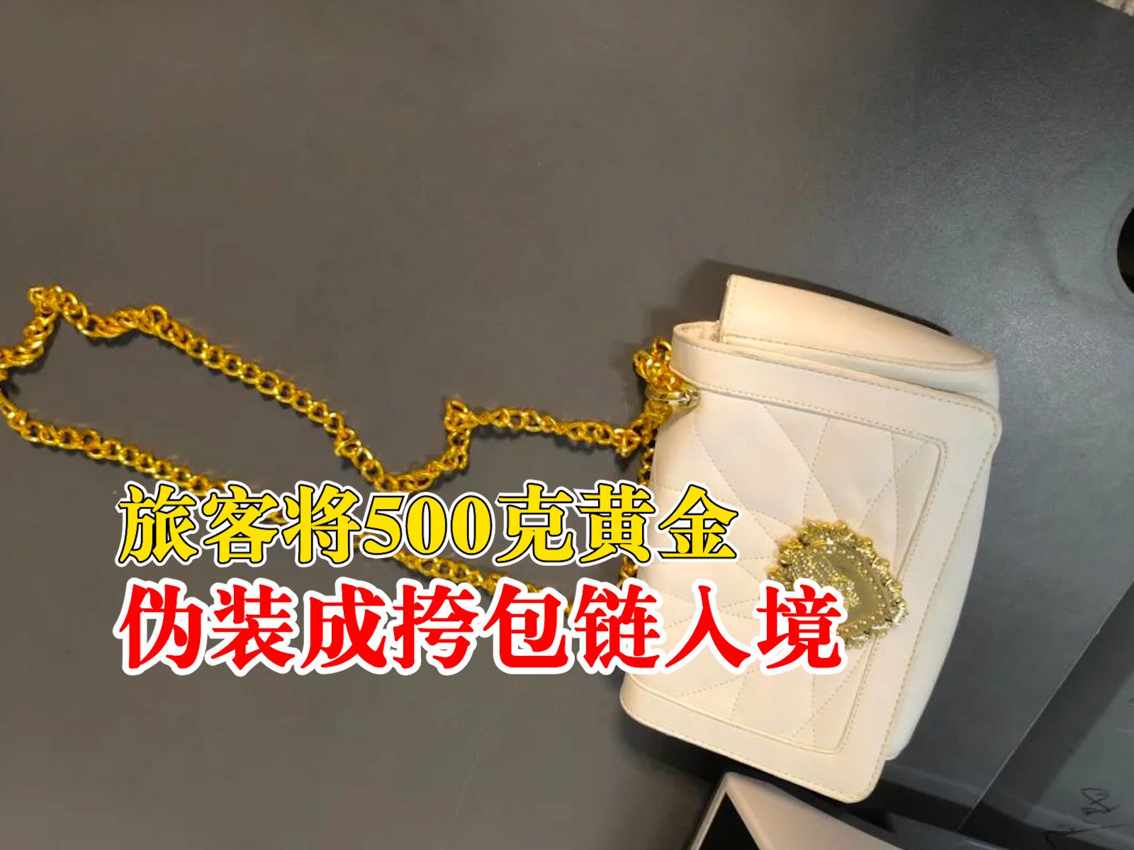 旅客将500克黄金伪装成挎包链入境被查