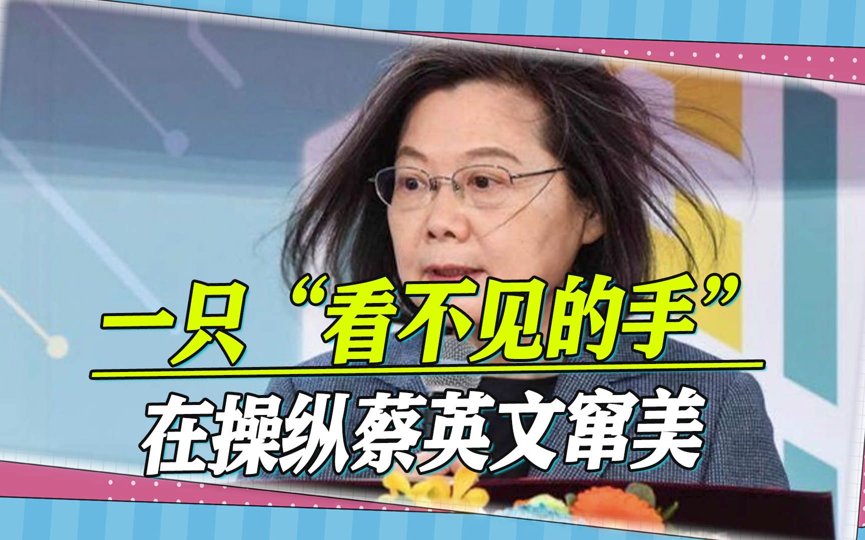 细思极恐，岛内前官员披露，一只“看不见的手”在操纵蔡英文窜美