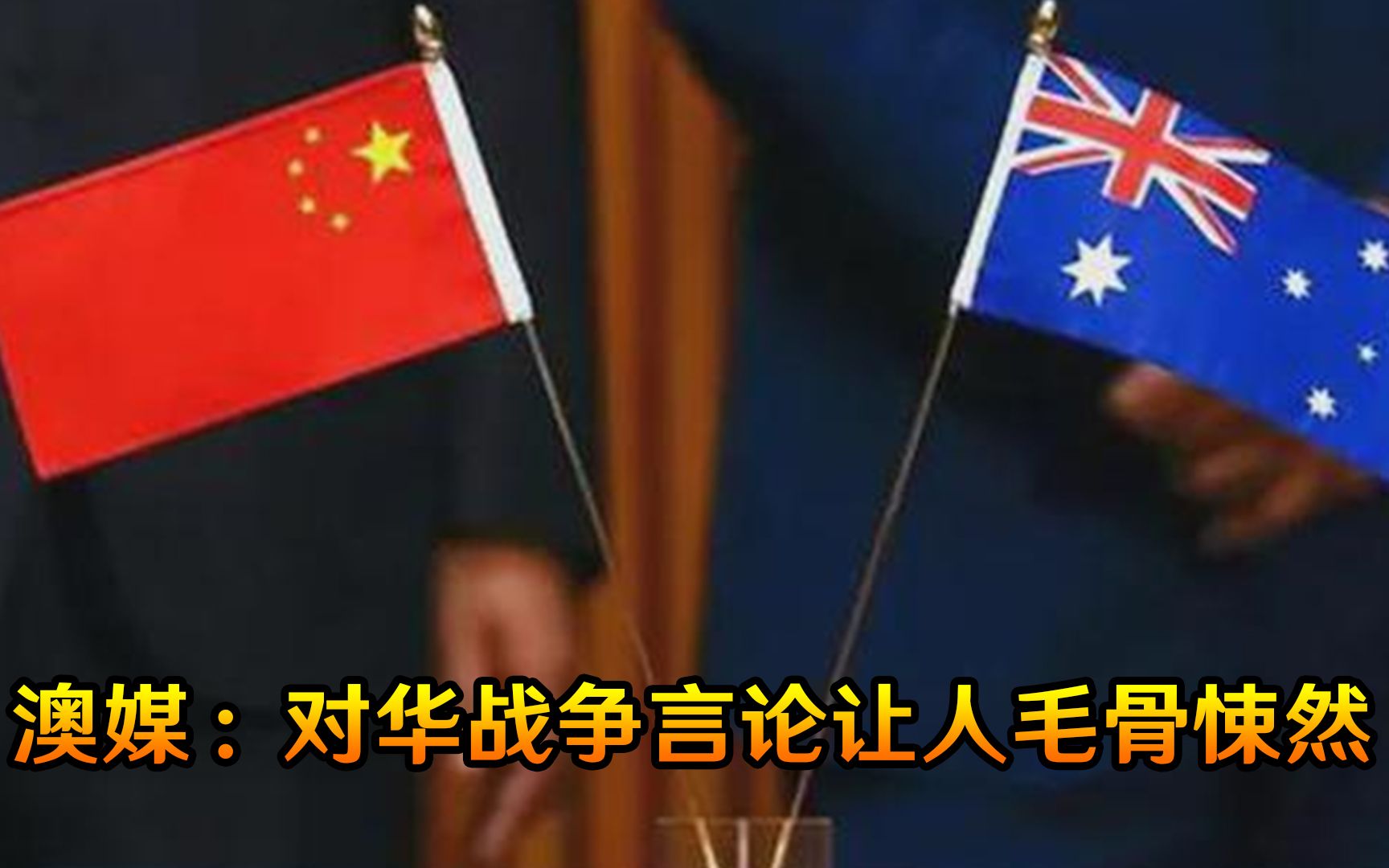 迫不及待“对华开战”？澳媒怒斥莫里森政府无知，根本不知有多可怕