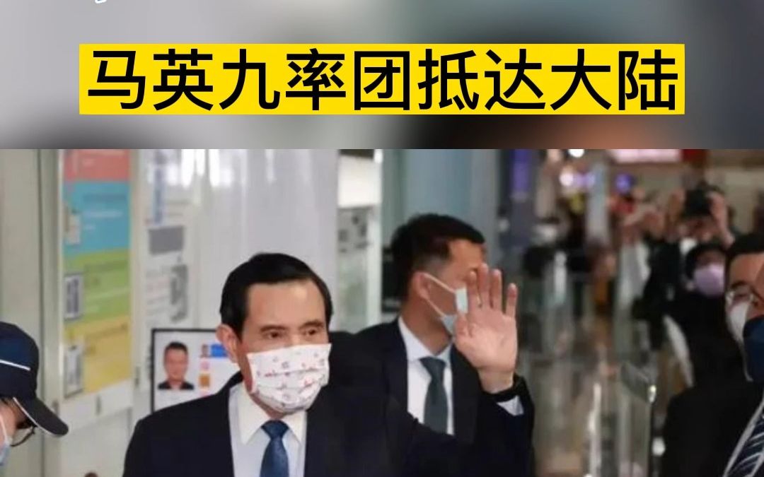 马英九率团抵达大陆
