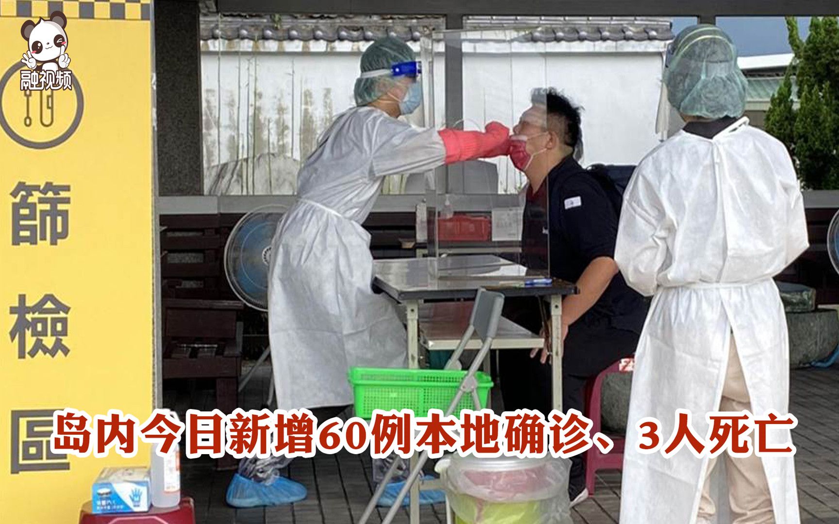 岛内今日新增60例本地确诊、3人死亡
