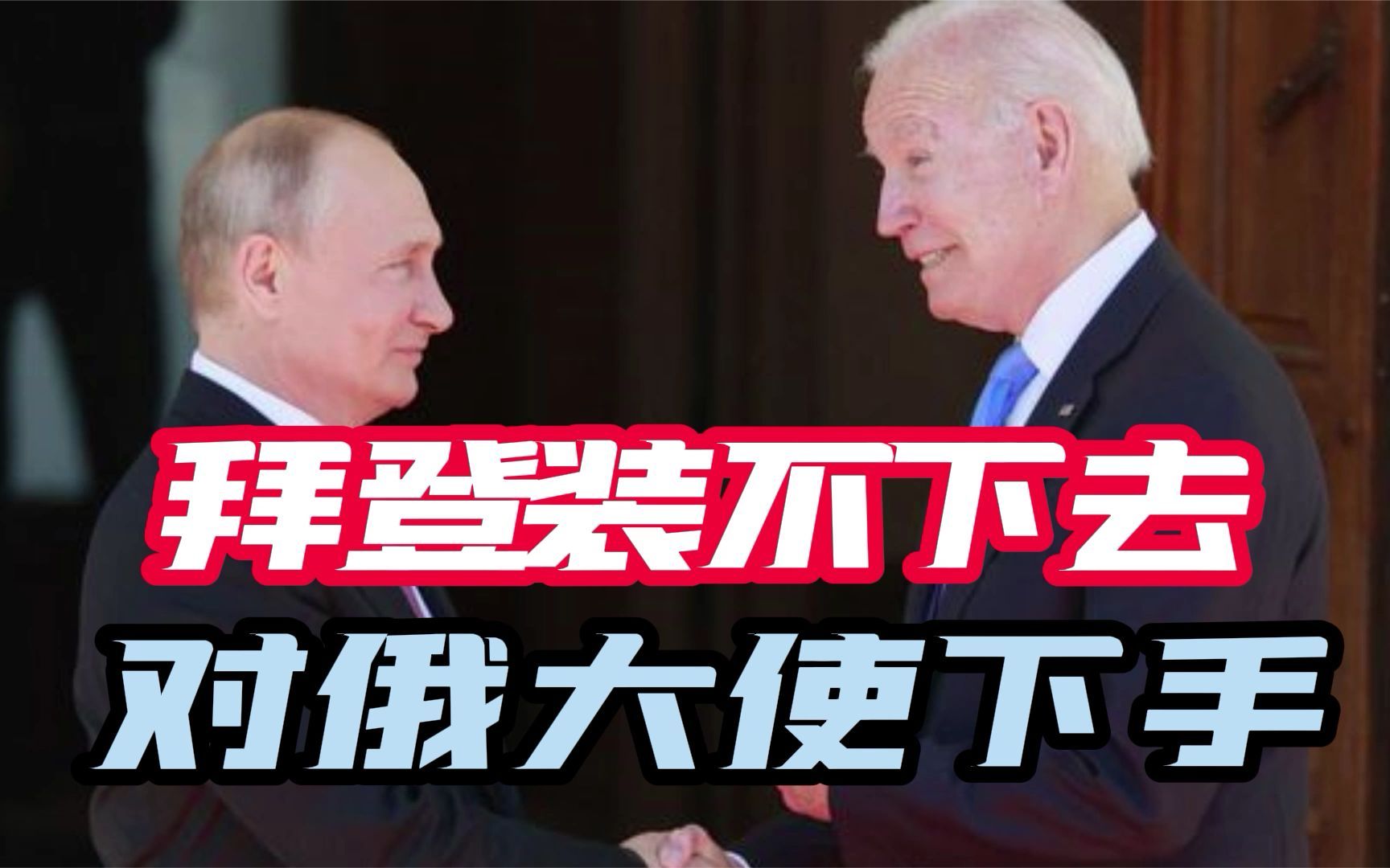 拜登装不下去了？制造战争气氛却不敢兵刃相见，美国对俄大使下手