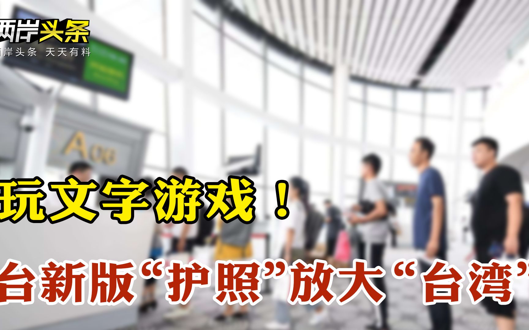 民进党当局新版“护照”放大“台湾” 台网友：玩文字游戏