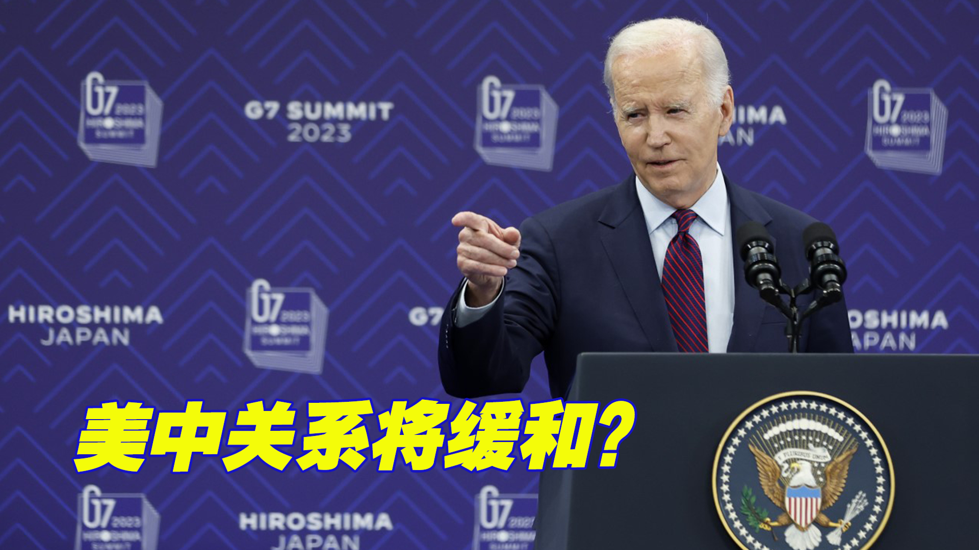 单方面放风？拜登宣称“美中关系应会在很短时间内缓和”
