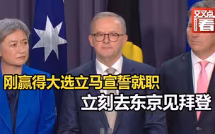 刚赢得大选立马宣誓就职，澳大利亚新总理为了不错过与美日印的
