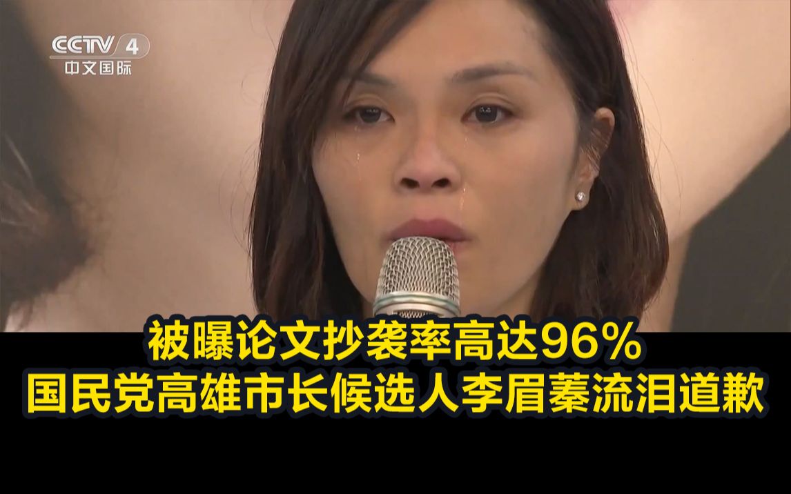 被曝论文抄袭率高达96%，国民党高雄市长候选人李眉蓁流泪道歉