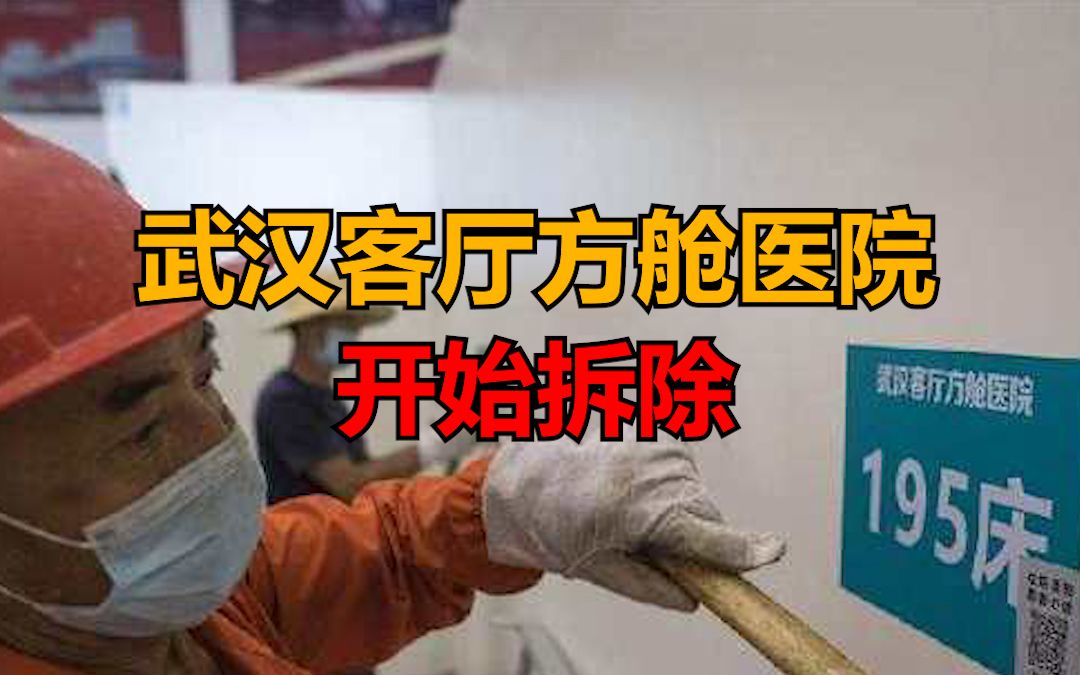 关门大吉！休舱的武汉客厅方舱医院彻底关了