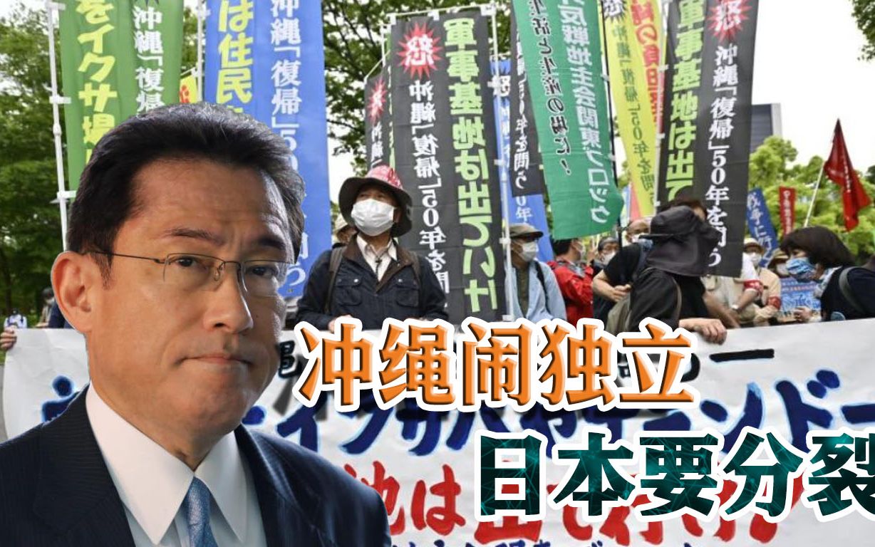 岸田台上演讲，民众冒雨闹独立！美军赖在冲绳不走，想分裂日本？