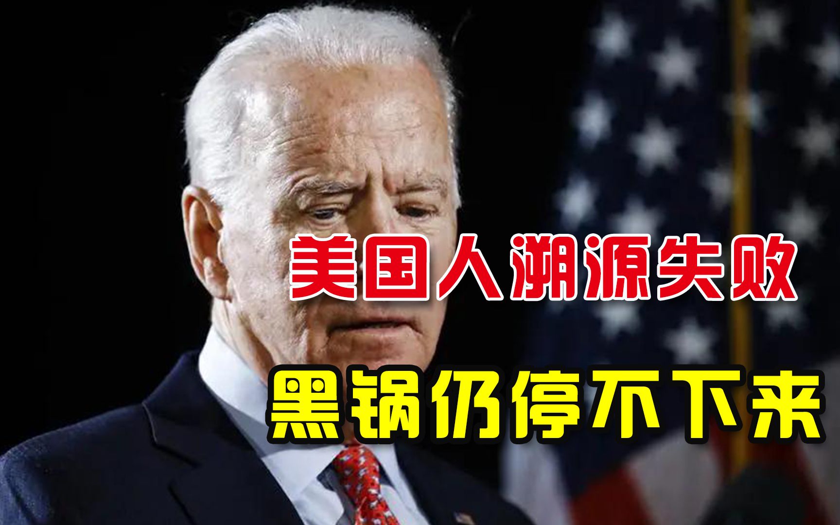 不会死心！美国“90天溯源”未果又心生一计，不甩锅中国不罢休