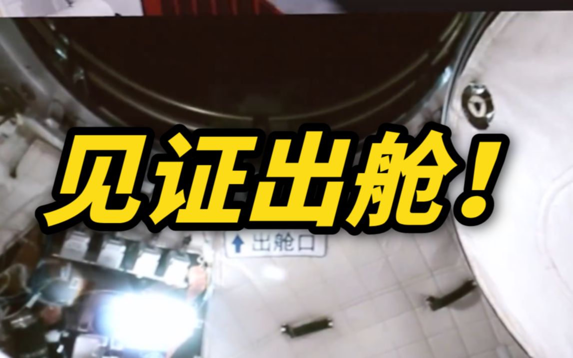 【现场视频】一起见证！神舟十二号乘组两名航天员再次成功出舱