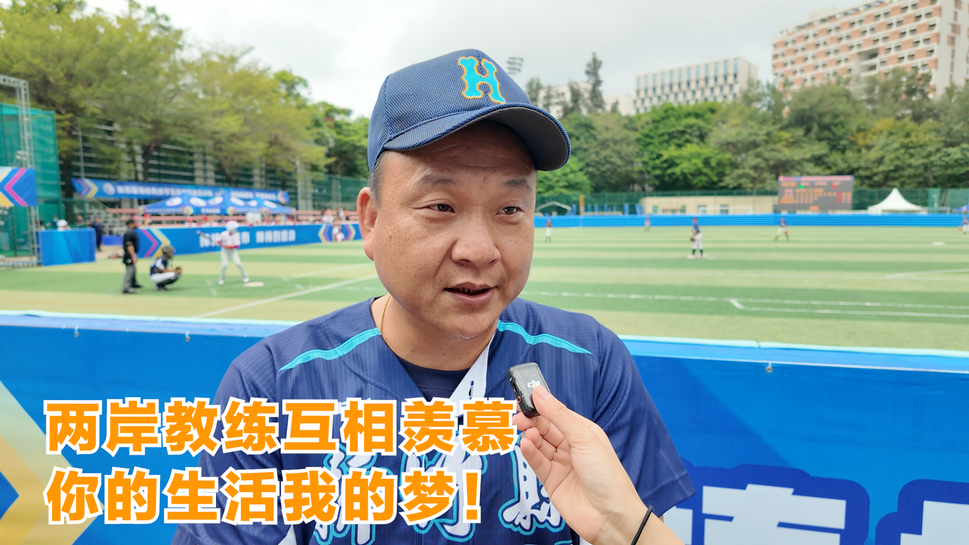 两岸教练互相羡慕 你的生活我的梦！