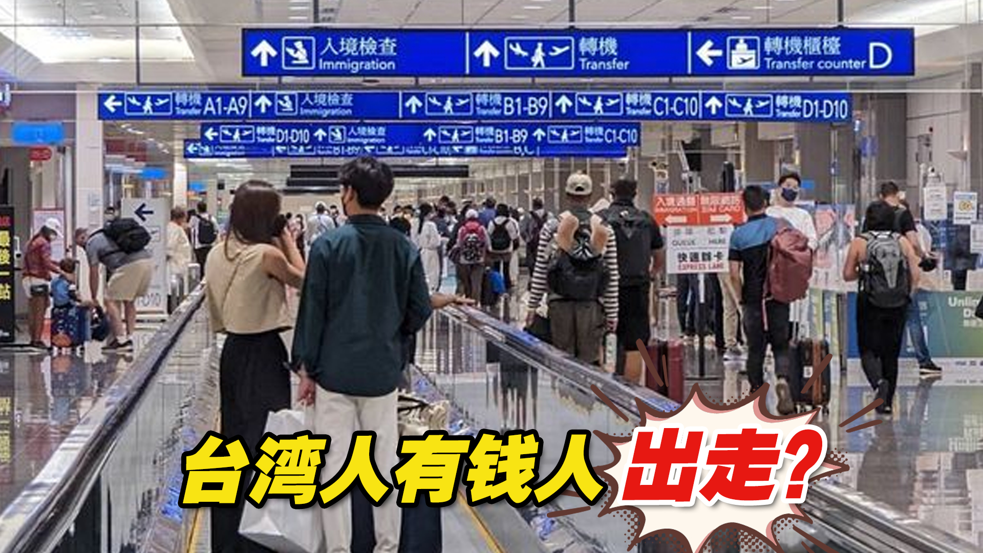 台湾人有钱人出走？不爽民进党当局延长兵役至一年干脆移民