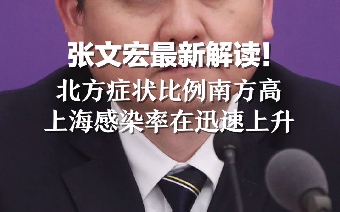 张文宏最新解读！ 北方症状比例比南方高 上海感染率在迅速上升