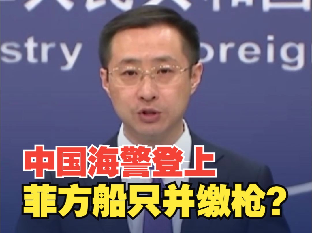中国海警登上菲方船只并缴枪？外交部回应