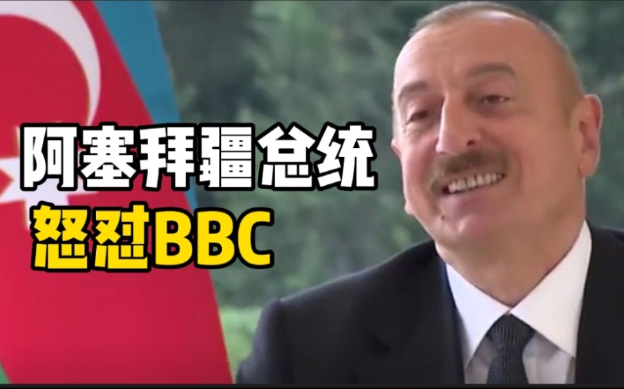 阿塞拜疆总统怒怼BBC：先照照镜子，你们没权利讨论自由媒体