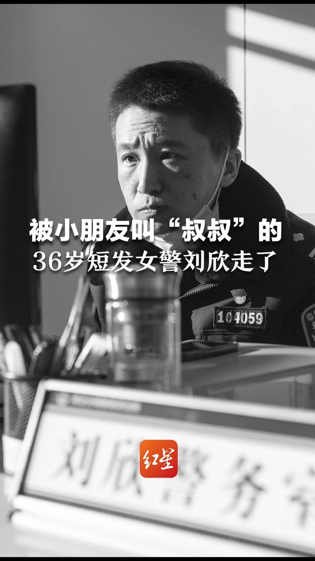 泪目！被小朋友叫“叔叔”的 36岁短发女警刘欣走了