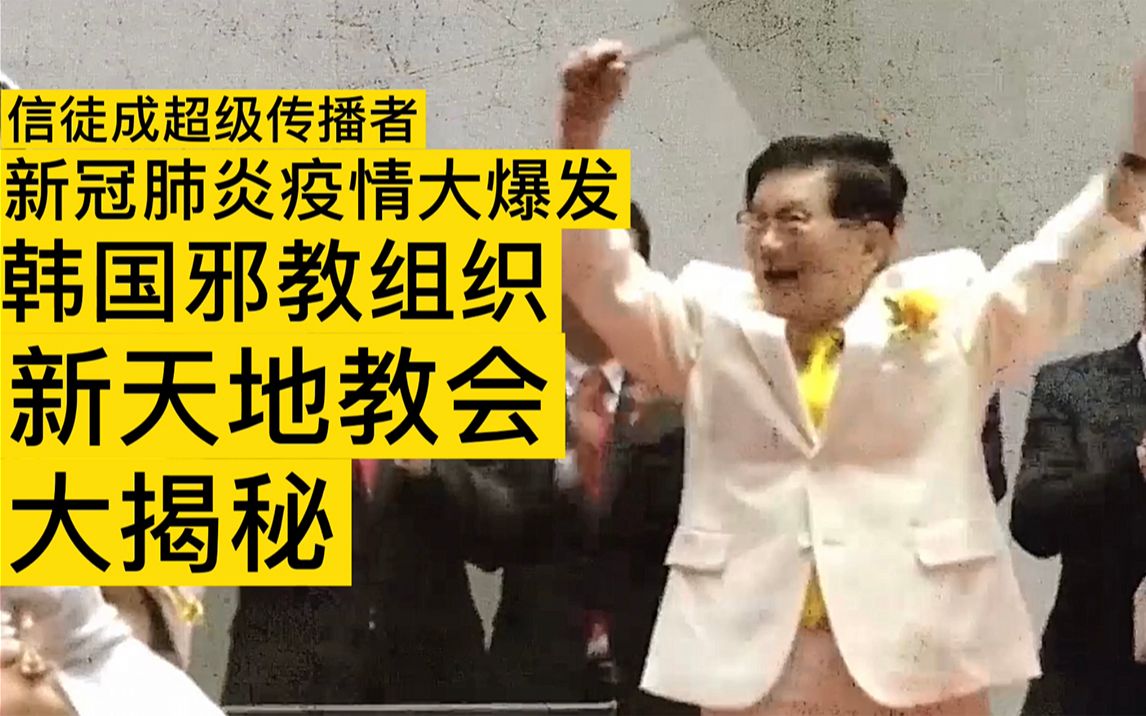 【揭秘引爆韩国疫情的邪教组织】新天地教会"超级传播者"引爆疫情，海陆空三军曾有人参加教会后被确诊