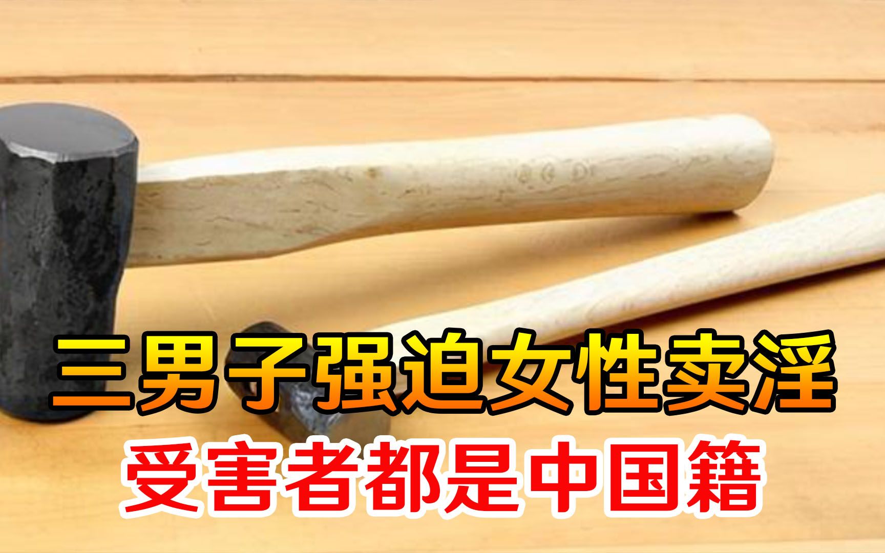 罪大恶极！美国三男子多地打劫女性、强迫卖淫，受害者都是中国籍
