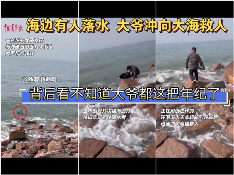 海边有人落水，环卫工大爷冲向大海救人，从背后看不知道大爷都这把年纪了！