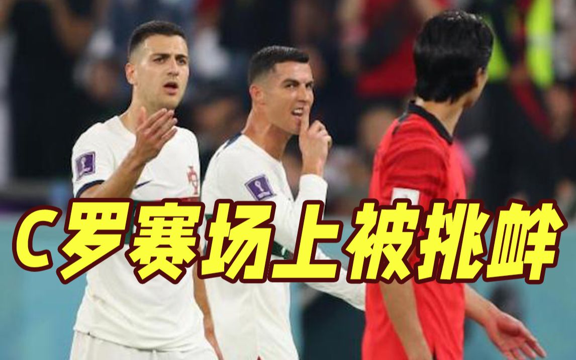 赛场上发脾气？C罗回应称不满被韩国球员"轰"下场 当事球员：他也骂我了！