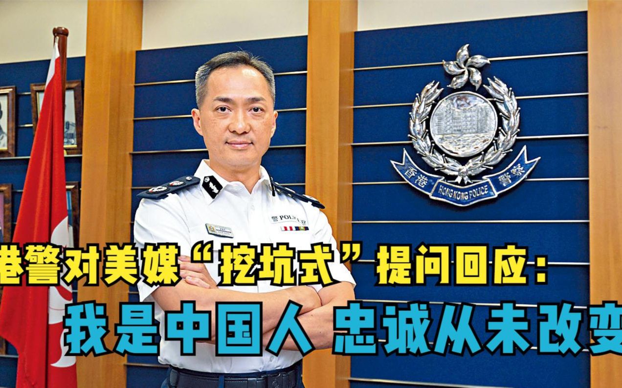港警对美媒“挖坑式”提问回应：我是中国人 忠诚从未改变