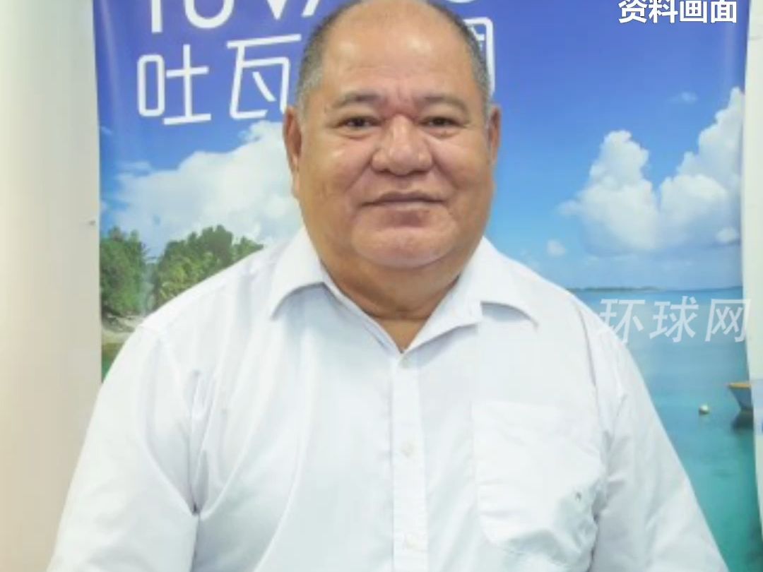 图瓦卢“驻台大使”放风：图瓦卢26日大选后，可能与台当局“断交”